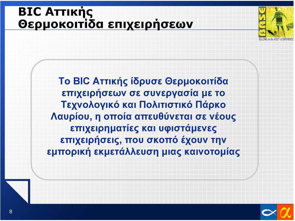 Πολιτιστικό Πάρκο Λαυρίου, η οποία απευθύνεται σε νέους επιχειρηµατίες