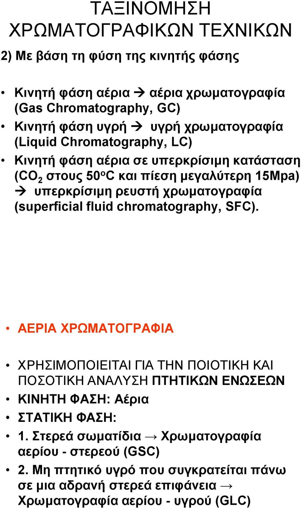 ρξσκαηνγξαθία (superficial fluid chromatography, SFC).