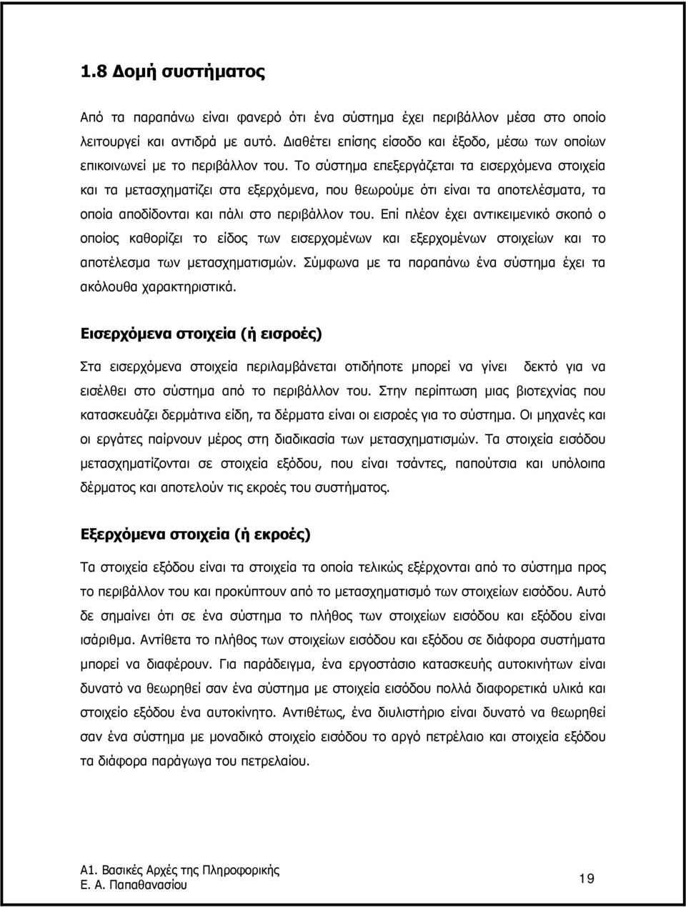 Το σύστηµα επεξεργάζεται τα εισερχόµενα στοιχεία και τα µετασχηµατίζει στα εξερχόµενα, που θεωρούµε ότι είναι τα αποτελέσµατα, τα οποία αποδίδονται και πάλι στο περιβάλλον του.