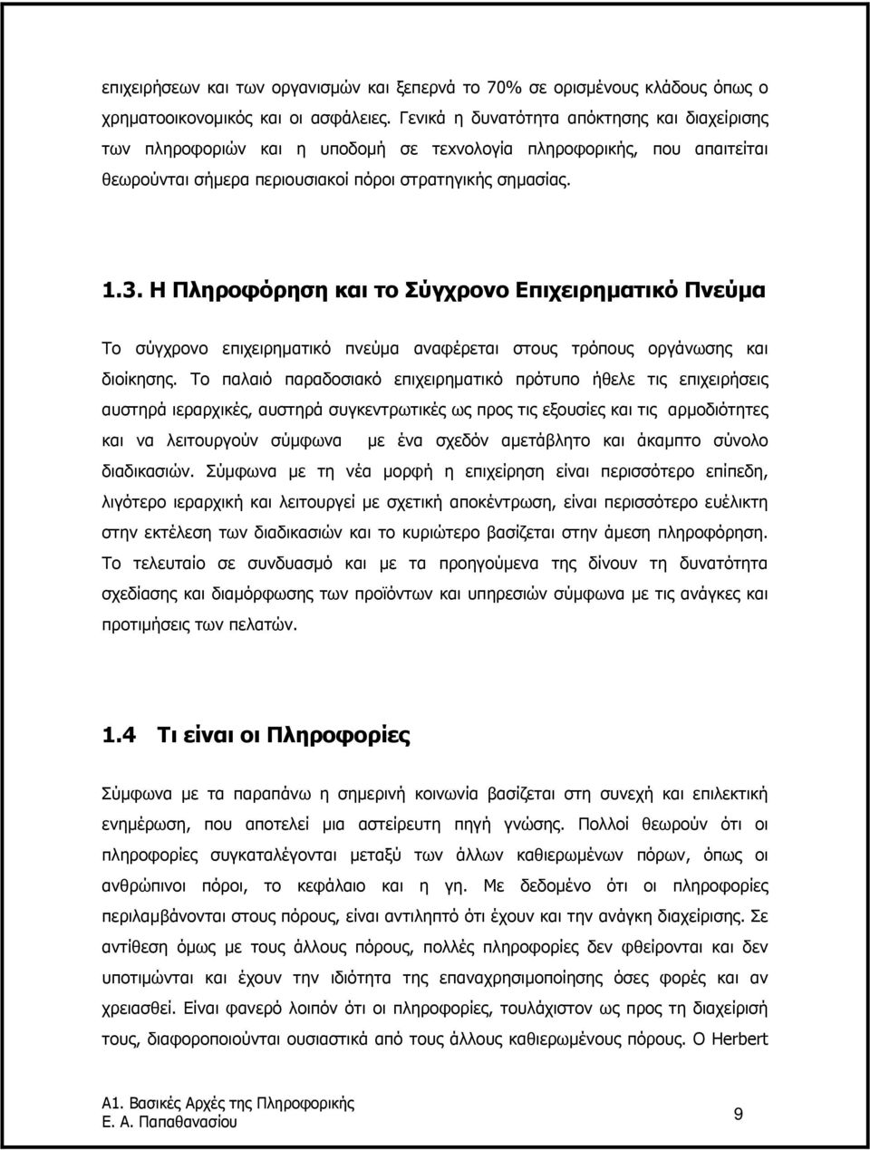 Η Πληροφόρηση και το Σύγχρονο Επιχειρηµατικό Πνεύµα Το σύγχρονο επιχειρηµατικό πνεύµα αναφέρεται στους τρόπους οργάνωσης και διοίκησης.