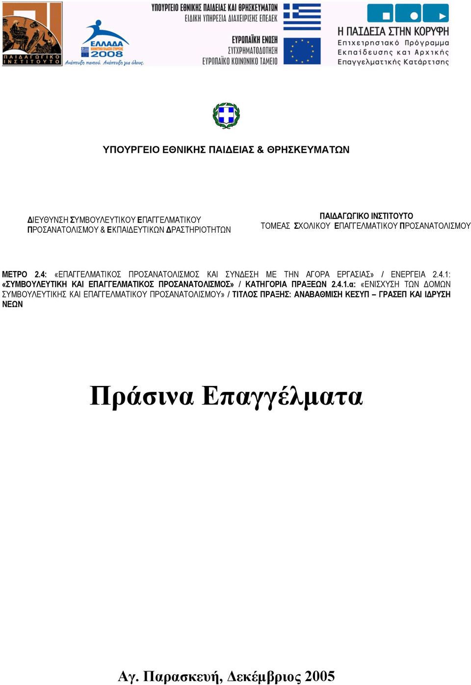 4: «ΕΠΑΓΓΕΛΜΑΤΙΚΟΣ ΠΡΟΣΑΝΑΤΟΛΙΣΜΟΣ ΚΑΙ ΣΥΝΔΕΣΗ ΜΕ ΤΗΝ ΑΓΟΡΑ ΕΡΓΑΣΙΑΣ» / ΕΝΕΡΓΕΙΑ 2.4.1: «ΣΥΜΒΟΥΛΕΥΤΙΚΗ ΚΑΙ ΕΠΑΓΓΕΛΜΑΤΙΚΟΣ ΠΡΟΣΑΝΑΤΟΛΙΣΜΟΣ» / ΚΑΤΗΓΟΡΙΑ ΠΡΑΞΕΩΝ 2.