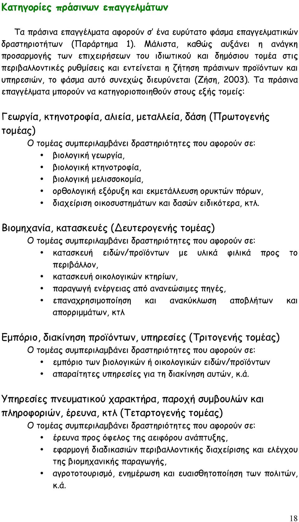 συνεχώς διευρύνεται (Ζήση, 2003).