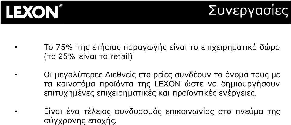 προϊόντα της LEXON ώστε να δημιουργήσουν επιτυχημένες επιχειρηματικές και