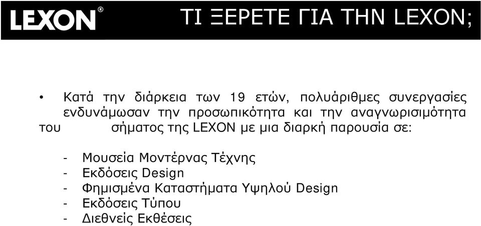 σήματος της LEXON με μια διαρκή παρουσία σε: - Μουσεία Μοντέρνας Τέχνης -