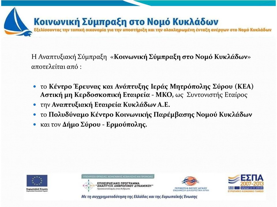 Εταιρεία- ΜΚΟ, ως Συντονιστής Εταίρος την Αναπτυξιακή Εταιρεία Κυκλάδων Α.Ε. το