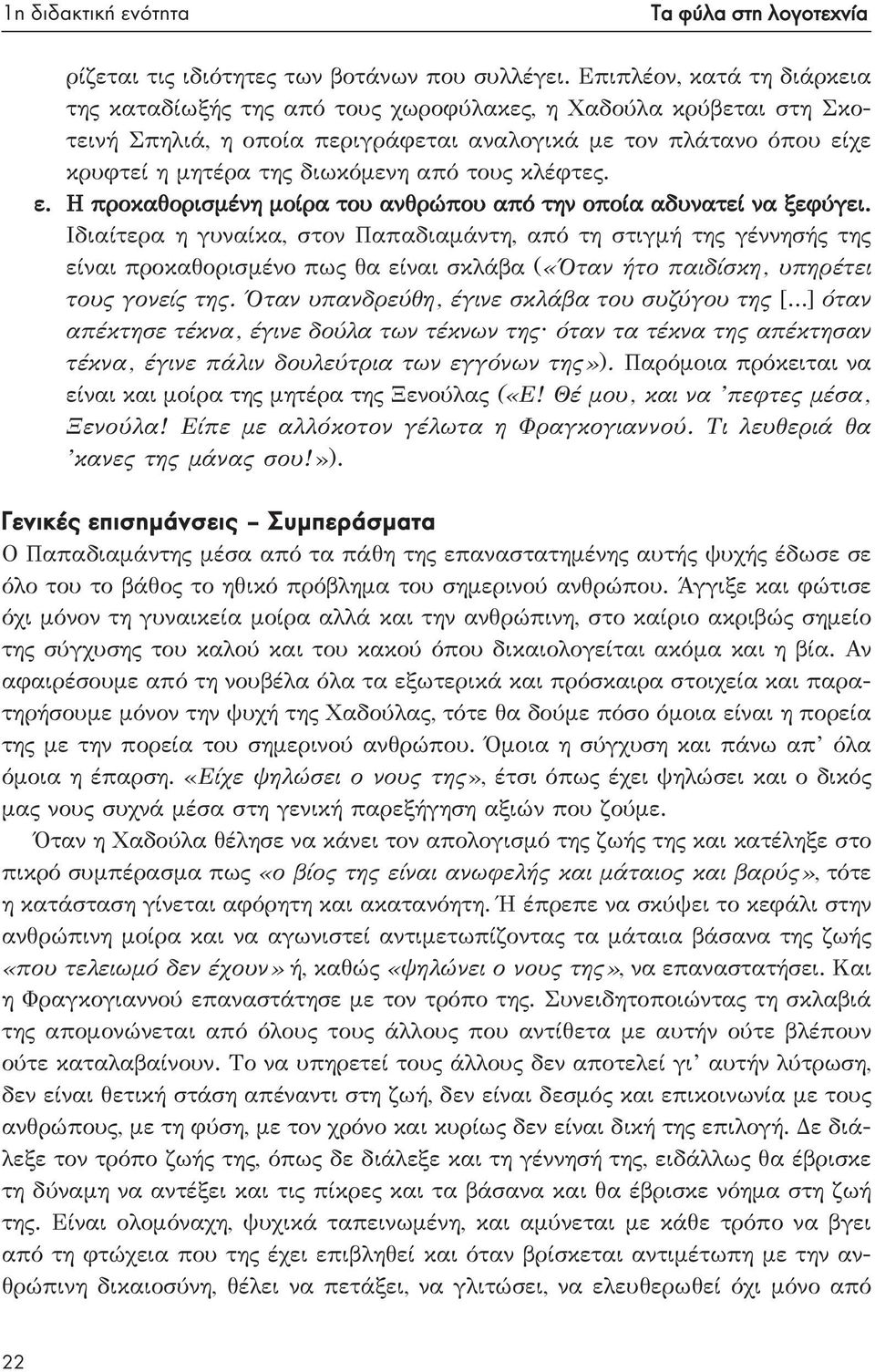 τους κλέφτες. ε. Η προκαθορισμένη μοίρα του ανθρώπου από την οποία αδυνατεί να ξεφύγει.
