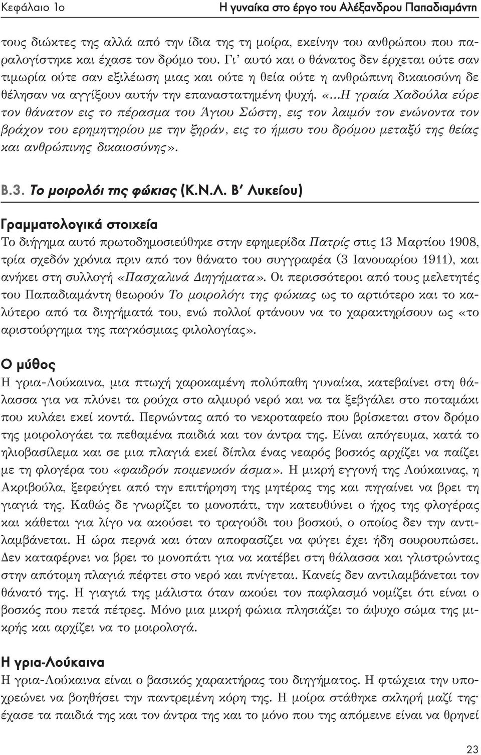 «Η γραία Χαδούλα εύρε τον θάνατον εις το πέρασμα του Άγιου Σώστη, εις τον λαιμόν τον ενώνοντα τον βράχον του ερημητηρίου με την ξηράν, εις το ήμισυ του δρόμου μεταξύ της θείας και ανθρώπινης