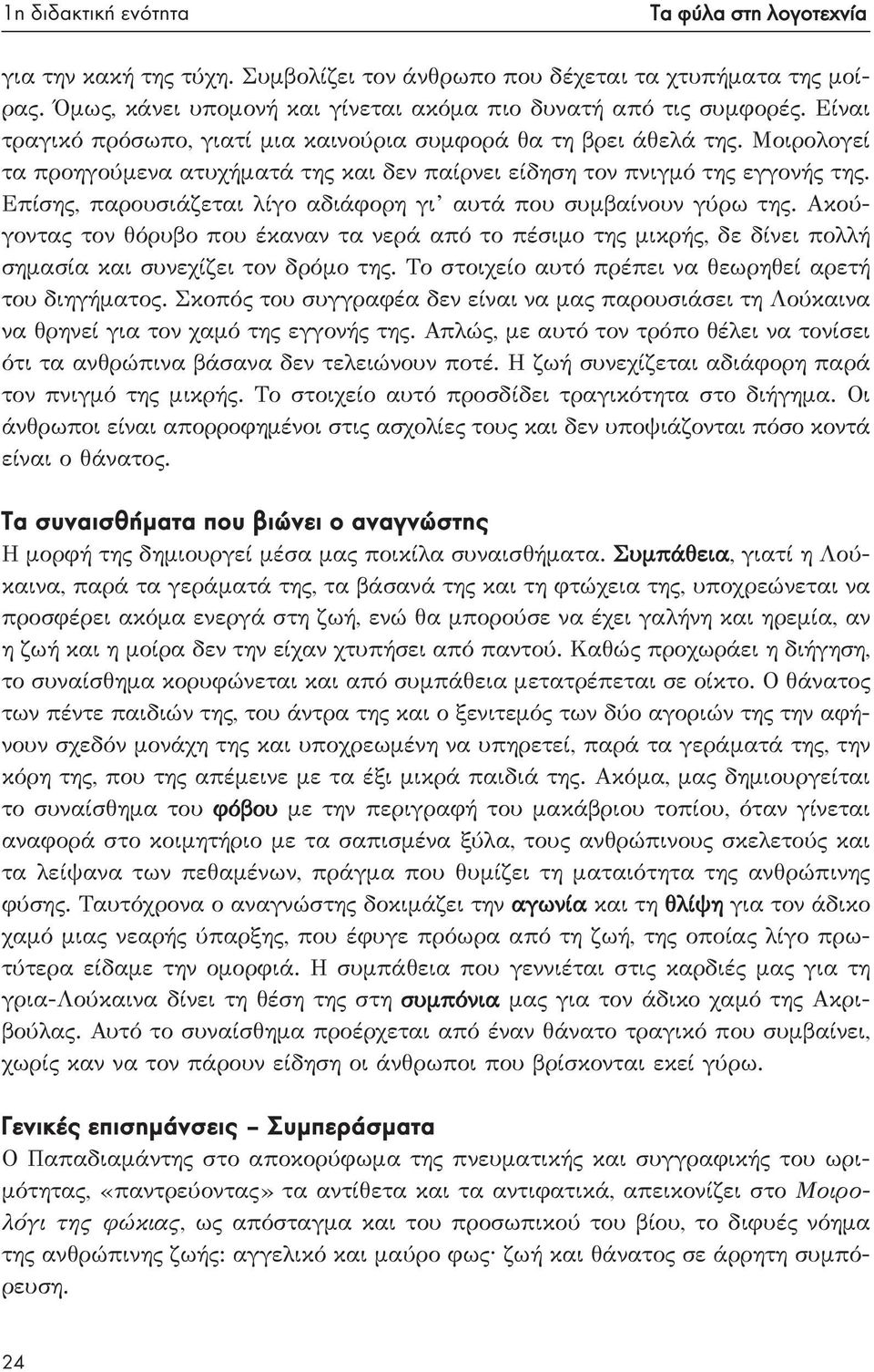 Επίσης, παρουσιάζεται λίγο αδιάφορη γι αυτά που συμβαίνουν γύρω της. Ακούγοντας τον θόρυβο που έκαναν τα νερά από το πέσιμο της μικρής, δε δίνει πολλή σημασία και συνεχίζει τον δρόμο της.
