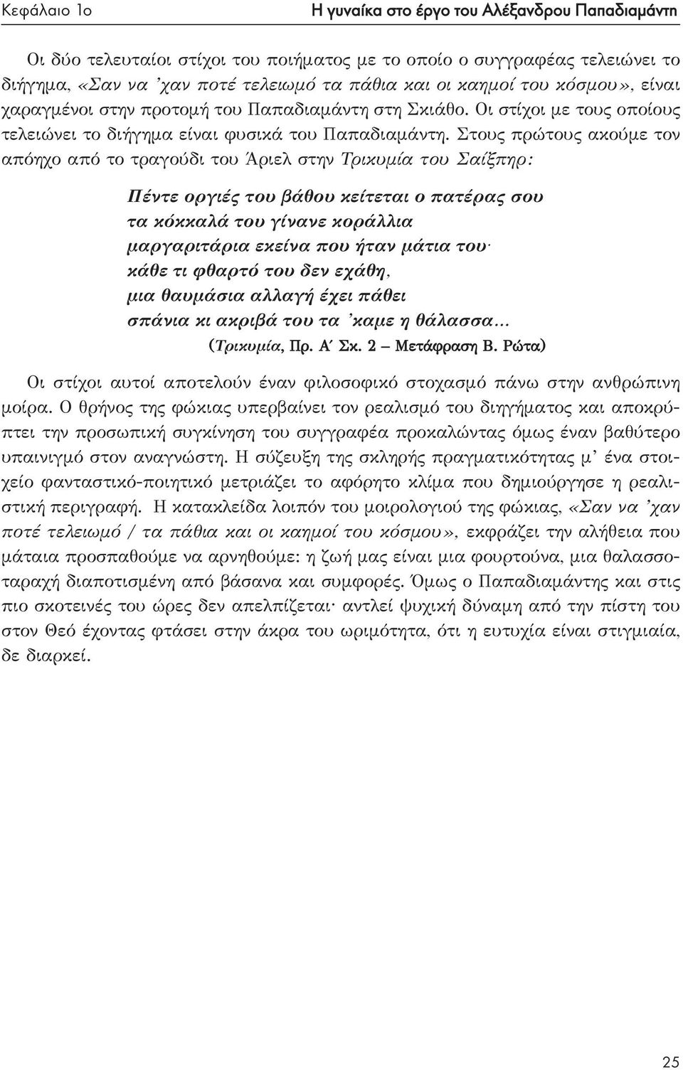 Στους πρώτους ακούμε τον απόηχο από το τραγούδι του Άριελ στην Τρικυμία του Σαίξπηρ: Πέντε οργιές του βάθου κείτεται ο πατέρας σου τα κόκκαλά του γίνανε κοράλλια μαργαριτάρια εκείνα που ήταν μάτια