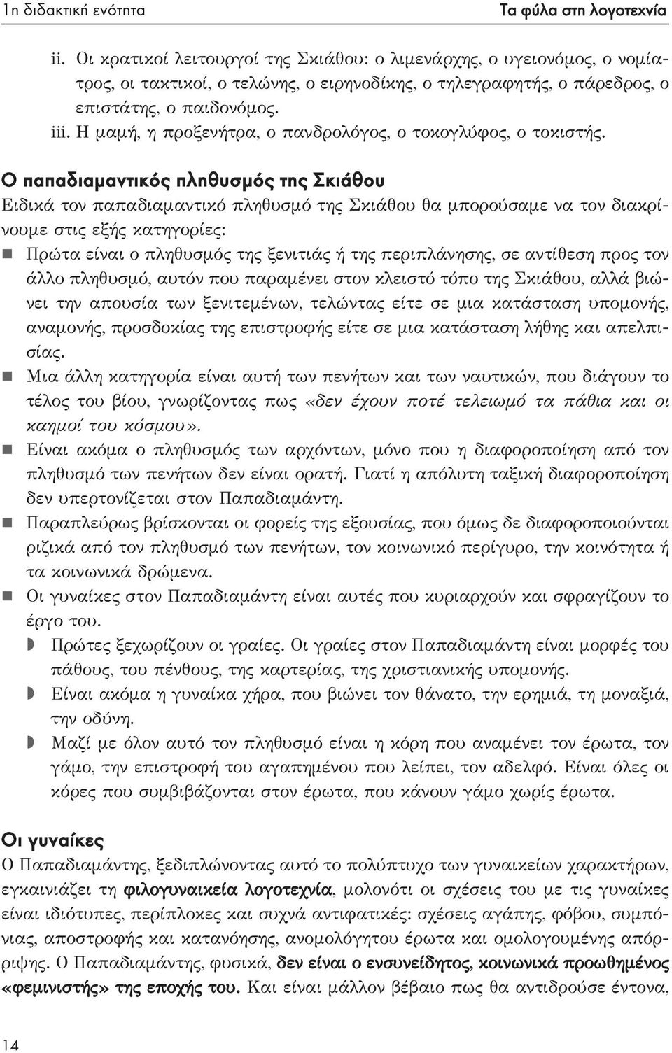 Η μαμή, η προξενήτρα, ο πανδρολόγος, ο τοκογλύφος, ο τοκιστής.