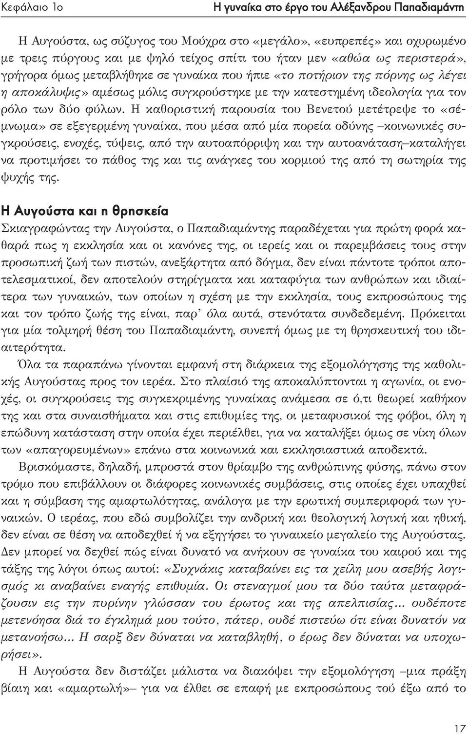 Η καθοριστική παρουσία του Βενετού μετέτρεψε το «σέμνωμα» σε εξεγερμένη γυναίκα, που μέσα από μία πορεία οδύνης κοινωνικές συγκρούσεις, ενοχές, τύψεις, από την αυτοαπόρριψη και την αυτοανάταση