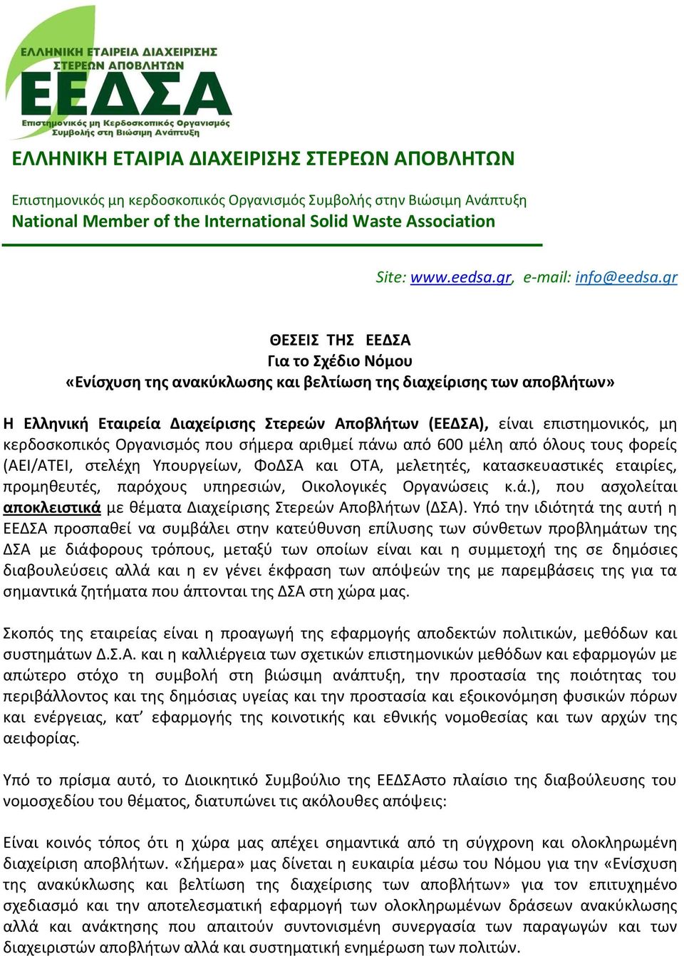 gr ΘΕΣΕΙΣ ΤΗΣ ΕΕΔΣΑ Για το Σχέδιο Νόμου «Ενίσχυση της ανακύκλωσης και βελτίωση της διαχείρισης των αποβλήτων» H Ελληνική Εταιρεία Διαχείρισης Στερεών Αποβλήτων (ΕΕΔΣΑ), είναι επιστημονικός, μη