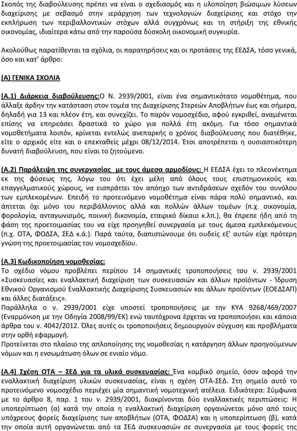 Ακολούθως παρατίθενται τα σχόλια, οι παρατηρήσεις και οι προτάσεις της ΕΕΔΣΑ, τόσο γενικά, όσο και κατ άρθρο: (Α) ΓΕΝΙΚΑ ΣΧΟΛΙΑ (Α.1) Διάρκεια διαβούλευσης:ο Ν.