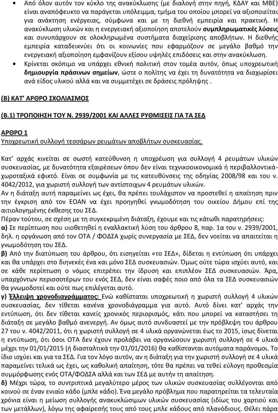 Η διεθνής εμπειρία καταδεικνύει ότι οι κοινωνίες που εφαρμόζουν σε μεγάλο βαθμό την ενεργειακή αξιοποίηση εμφανίζουν εξίσου υψηλές επιδόσεις και στην ανακύκλωση.