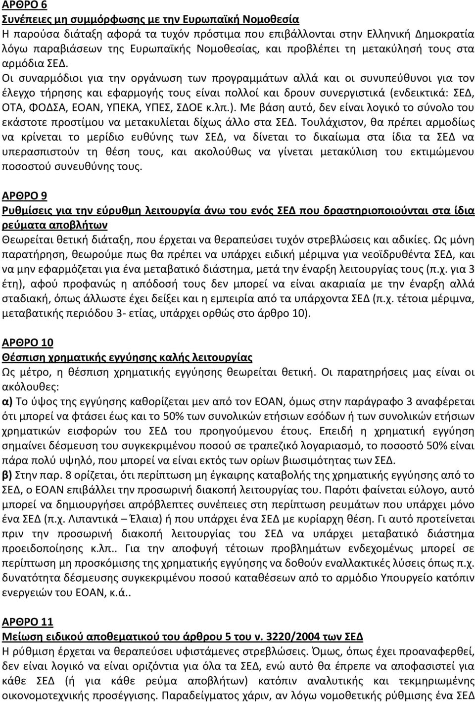 Οι συναρμόδιοι για την οργάνωση των προγραμμάτων αλλά και οι συνυπεύθυνοι για τον έλεγχο τήρησης και εφαρμογής τους είναι πολλοί και δρουν συνεργιστικά (ενδεικτικά: ΣΕΔ, ΟΤΑ, ΦΟΔΣΑ, ΕΟΑΝ, ΥΠΕΚΑ,