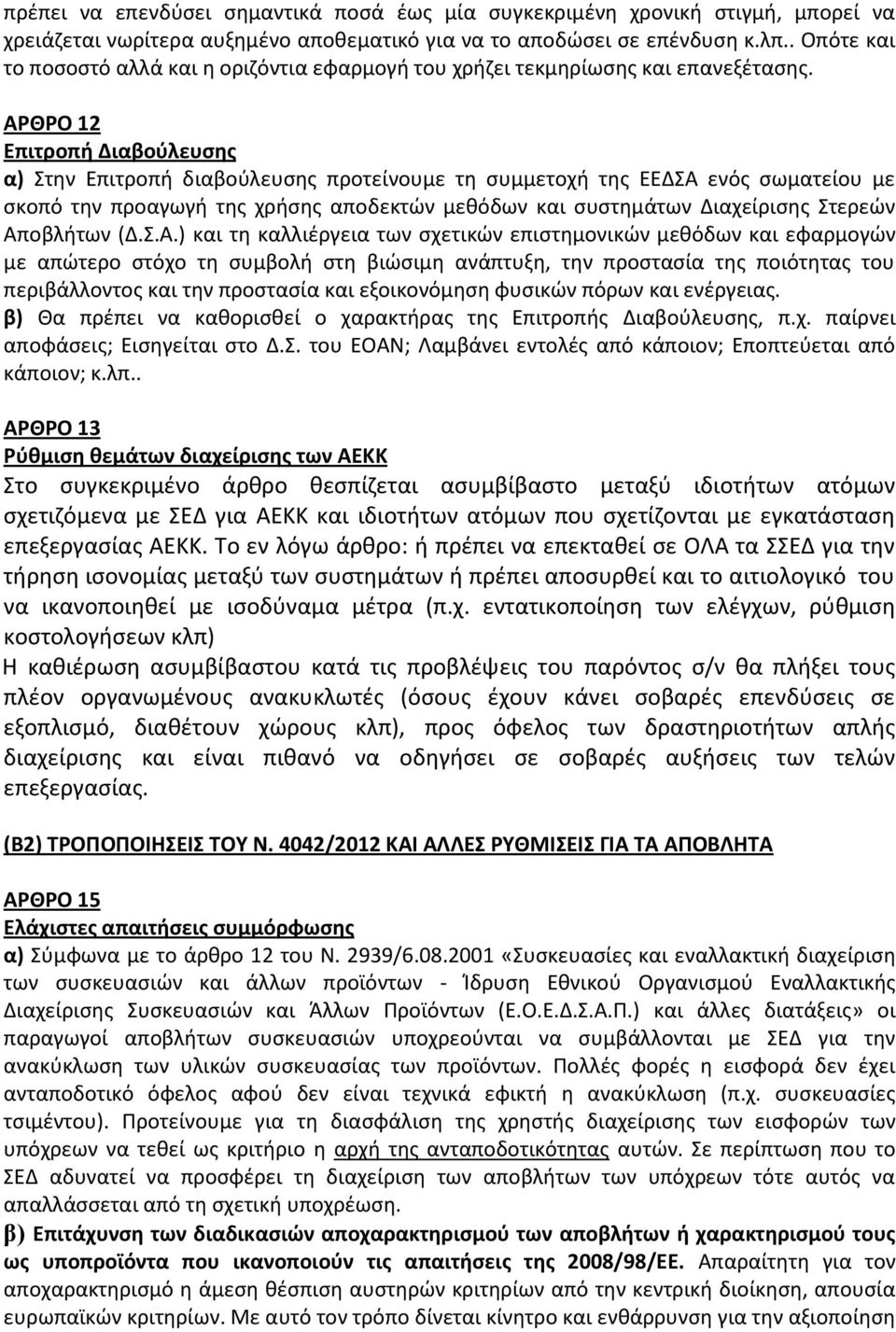 ΑΡΘΡΟ 12 Επιτροπή Διαβούλευσης α) Στην Επιτροπή διαβούλευσης προτείνουμε τη συμμετοχή της ΕΕΔΣΑ ενός σωματείου με σκοπό την προαγωγή της χρήσης αποδεκτών μεθόδων και συστημάτων Διαχείρισης Στερεών