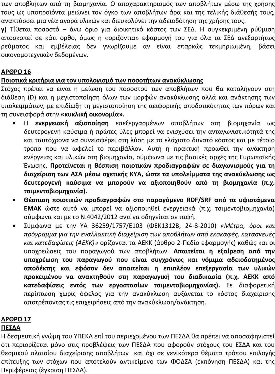 της χρήσης τους. γ) Τίθεται ποσοστό άνω όριο για διοικητικό κόστος των ΣΕΔ.