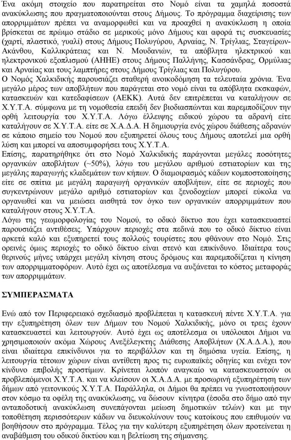 γυαλί) στους ήµους Πολυγύρου, Αρναίας, Ν. Τρίγλιας, Σταγείρων- Ακάνθου, Καλλικράτειας και Ν.