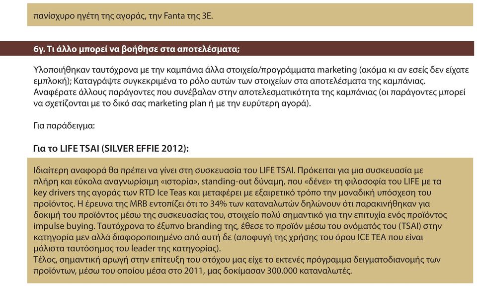 των στοιχείων στα αποτελέσματα της καµπάνιας.