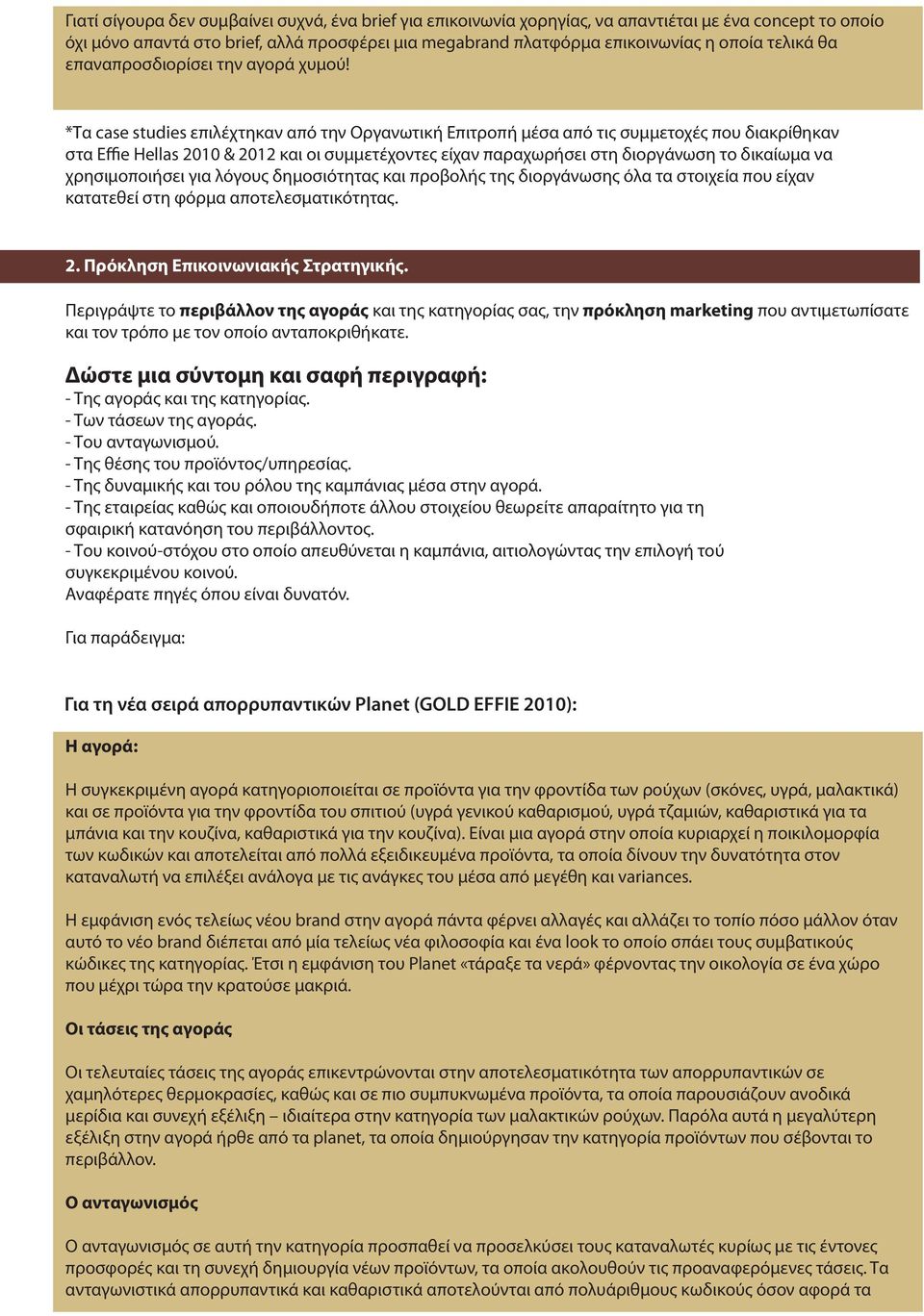 *Τα case studies επιλέχτηκαν από την Οργανωτική Επιτροπή µέσα από τις συμμετοχές που διακρίθηκαν στα Effie Hellas 2010 & 2012 και οι συµµετέχοντες είχαν παραχωρήσει στη διοργάνωση το δικαίωµα να