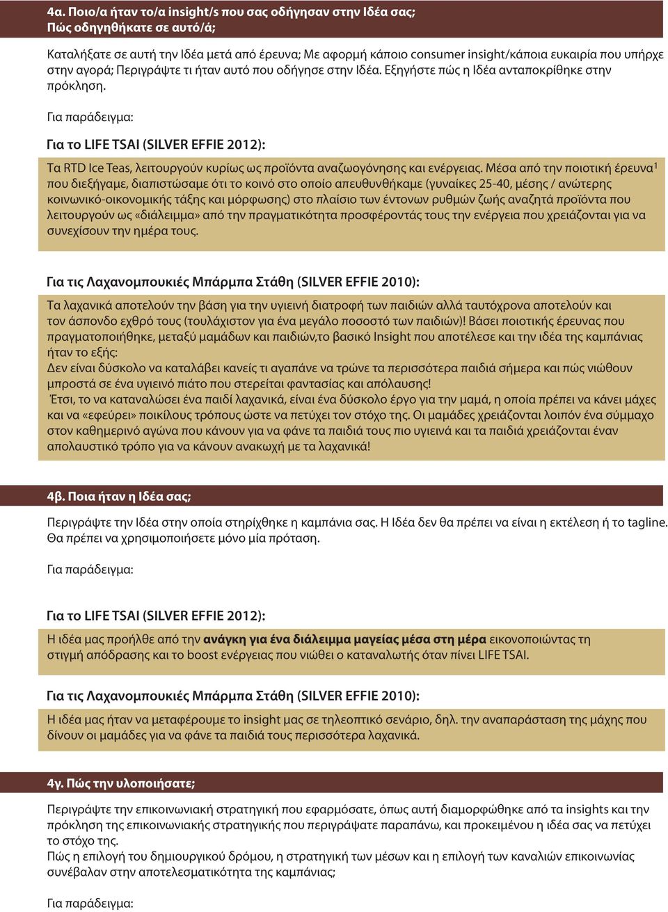 Για παράδειγµα: Για το LIFE TSAI (SILVER EFFIE 2012): Τα RTD Ice Teas, λειτουργούν κυρίως ως προϊόντα αναζωογόνησης και ενέργειας.