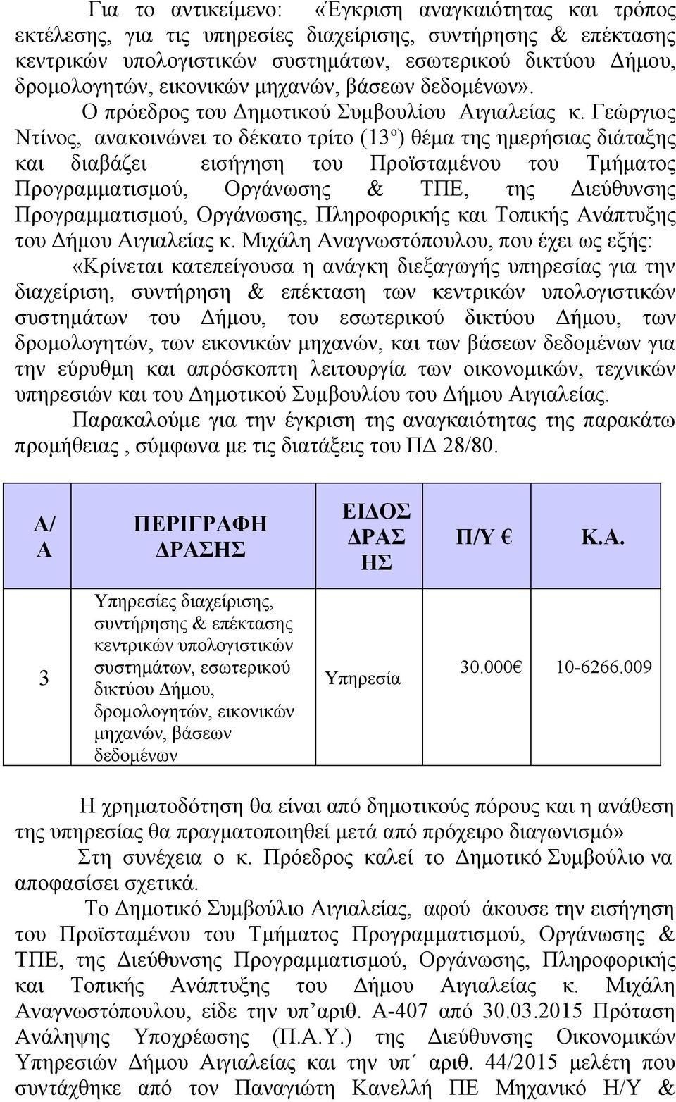 Γεώργιος Ντίνος, ανακοινώνει το δέκατο τρίτο (13 ο ) θέμα της ημερήσιας διάταξης και διαβάζει εισήγηση του Προϊσταμένου του Τμήματος Προγραμματισμού, Οργάνωσης & ΤΠΕ, της Διεύθυνσης Προγραμματισμού,