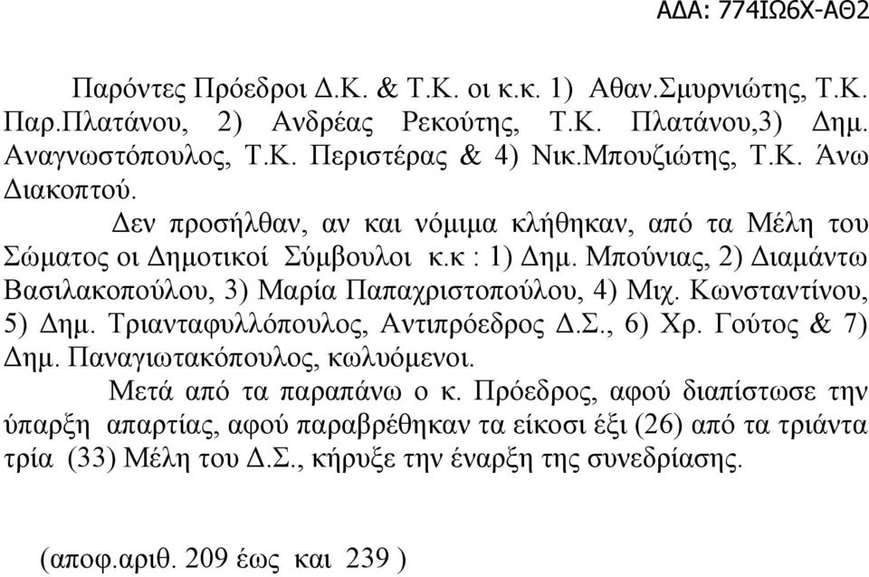 Μπούνιας, 2) Διαμάντω Βασιλακοπούλου, 3) Μαρία Παπαχριστοπούλου, 4) Μιχ. Κωνσταντίνου, 5) Δημ. Τριανταφυλλόπουλος, Αντιπρόεδρος Δ.Σ., 6) Χρ. Γούτος & 7) Δημ.