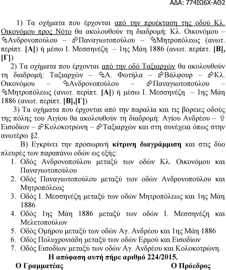 Οικονόμου Ανδρονοπούλου Παναγιωτοπούλου Μητροπόλεως (ανωτ. περίπτ.