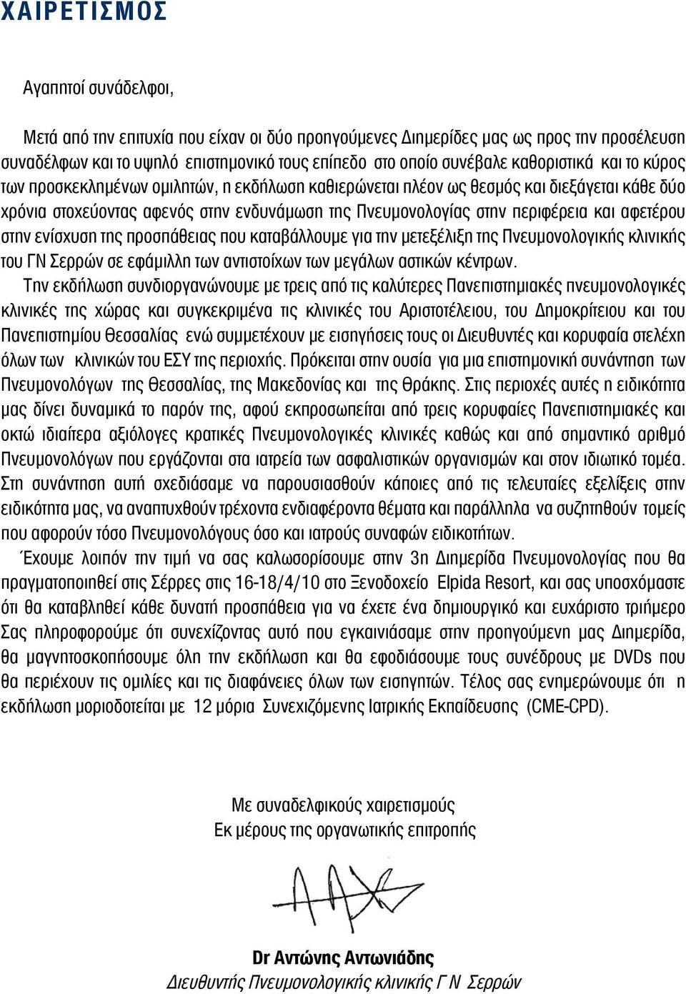 αφετέρου στην ενίσχυση της προσπάθειας που καταβάλλουμε για την μετεξέλιξη της Πνευμονολογικής κλινικής του ΓΝ Σερρών σε εφάμιλλη των αντιστοίχων των μεγάλων αστικών κέντρων.