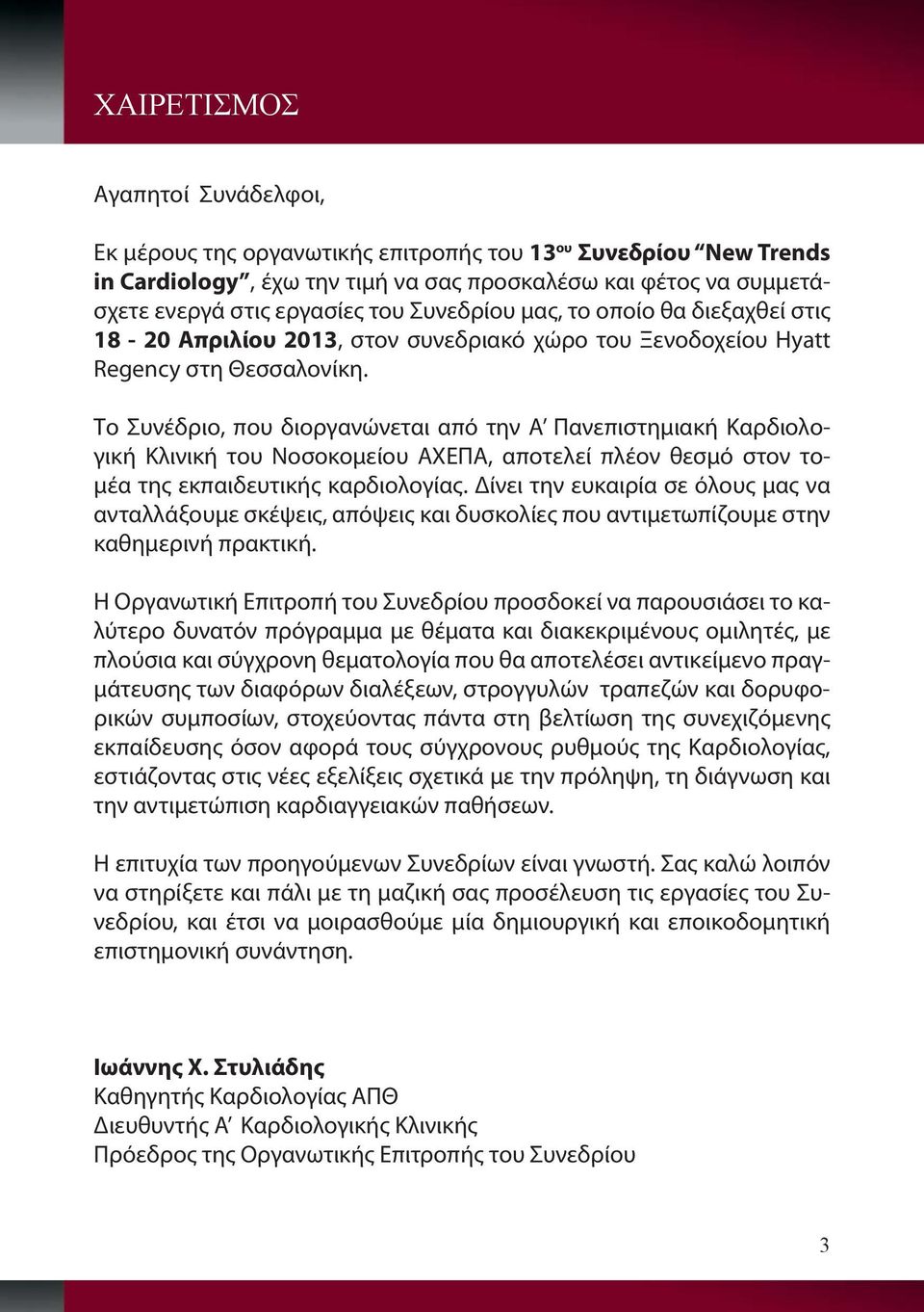 Το Συνέδριο, που διοργανώνεται από την Α Πανεπιστημιακή Καρδιολογική Κλινική του Νοσοκομείου ΑΧΕΠΑ, αποτελεί πλέον θεσμό στον τομέα της εκπαιδευτικής καρδιολογίας.