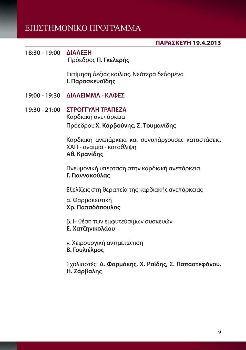 Τουμανίδης Καρδιακή ανεπάρκεια και συνυπάρχουσες καταστάσεις. ΧΑΠ - αναιμία - κατάθλιψη Αθ. Κρανίδης Πνευμονική υπέρταση στην καρδιακή ανεπάρκεια Γ.