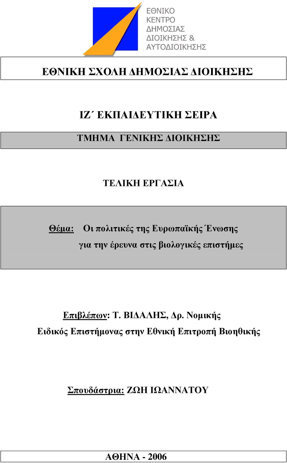 ζηηο βηνινγηθέο επηζηήκεο Δπηβιέπσλ: Σ. ΒΗΓΑΛΖ, Γξ.