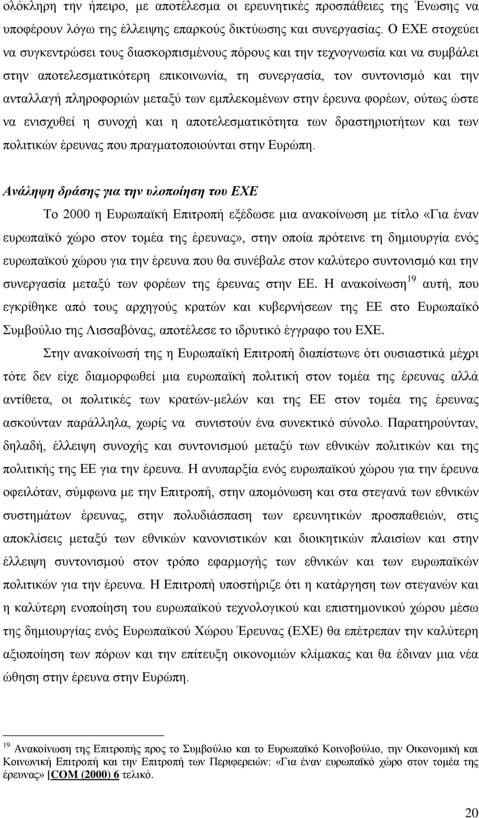 ησλ εκπιεθνκέλσλ ζηελ έξεπλα θνξέσλ, νχησο ψζηε λα εληζρπζεί ε ζπλνρή θαη ε απνηειεζκαηηθφηεηα ησλ δξαζηεξηνηήησλ θαη ησλ πνιηηηθψλ έξεπλαο πνπ πξαγκαηνπνηνχληαη ζηελ Δπξψπε.