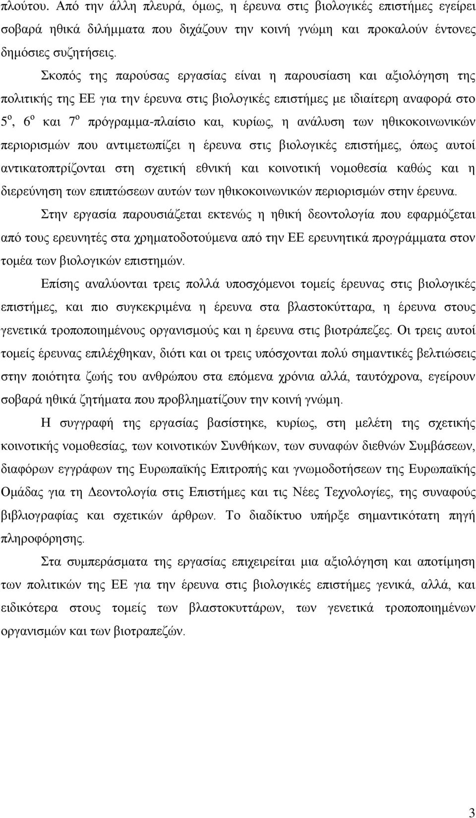αλάιπζε ησλ εζηθνθνηλσληθψλ πεξηνξηζκψλ πνπ αληηκεησπίδεη ε έξεπλα ζηηο βηνινγηθέο επηζηήκεο, φπσο απηνί αληηθαηνπηξίδνληαη ζηε ζρεηηθή εζληθή θαη θνηλνηηθή λνκνζεζία θαζψο θαη ε δηεξεχλεζε ησλ