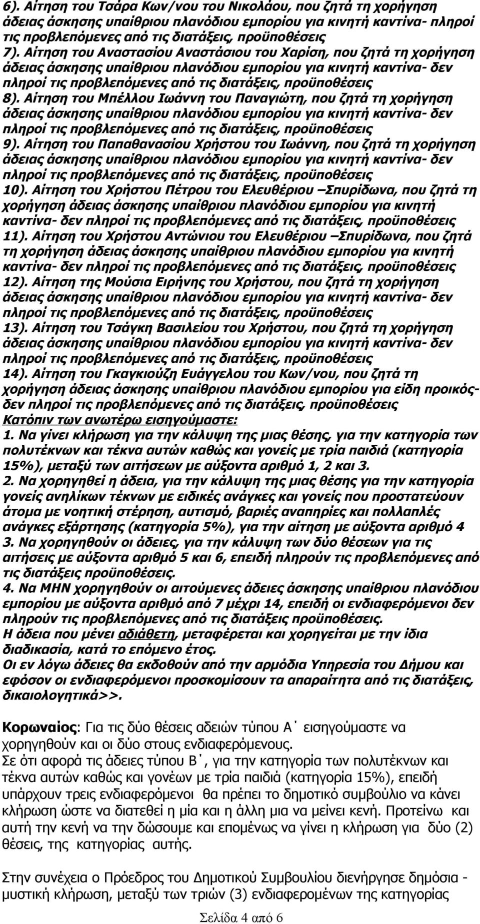 Αίτηση του Παπαθανασίου Χρήστου του Ιωάννη, που ζητά τη χορήγηση 10).