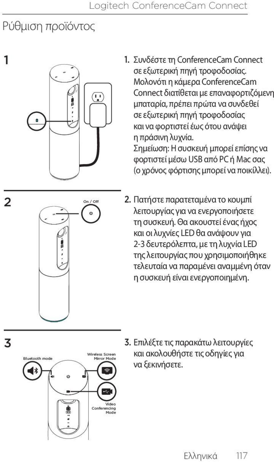 Σημείωση: Η συσκευή μπορεί επίσης να φορτιστεί μέσω USB από PC ή Mac σας (ο χρόνος φόρτισης μπορεί να ποικίλλει). 2 On / Off 2.