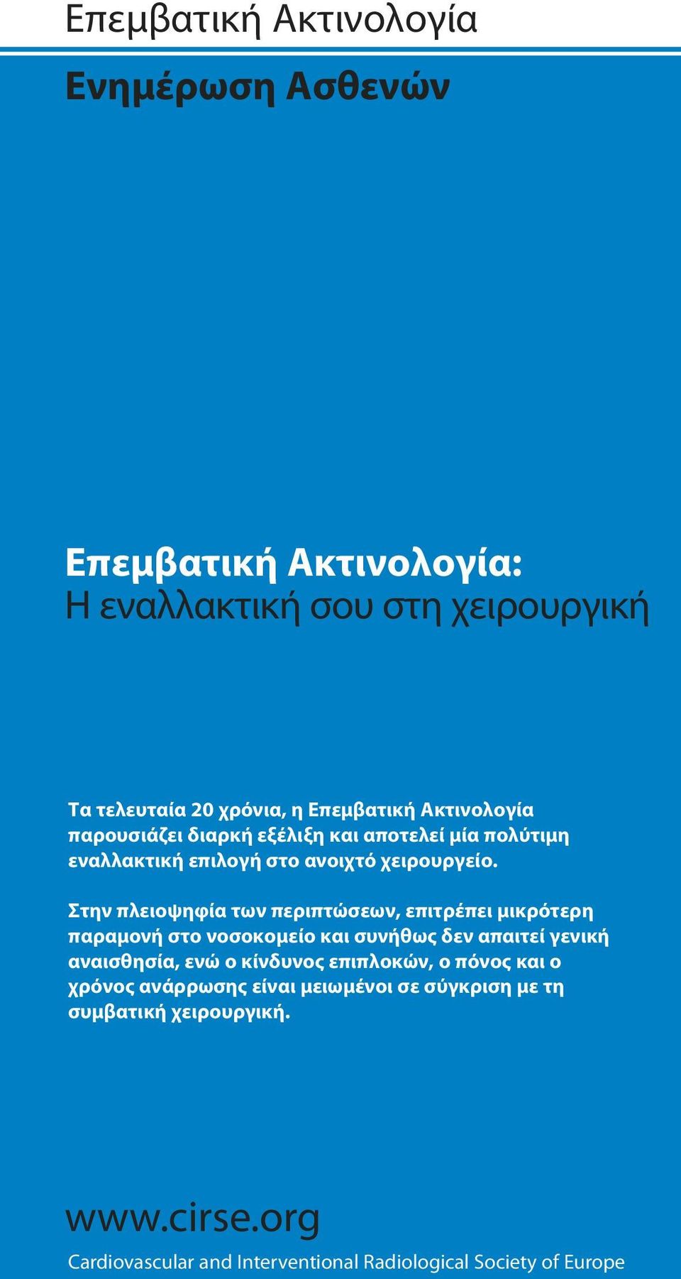 Στην πλειοψηφία των περιπτώσεων, επιτρέπει μικρότερη παραμονή στο νοσοκομείο και συνήθως δεν απαιτεί γενική αναισθησία, ενώ ο κίνδυνος επιπλοκών, ο πόνος