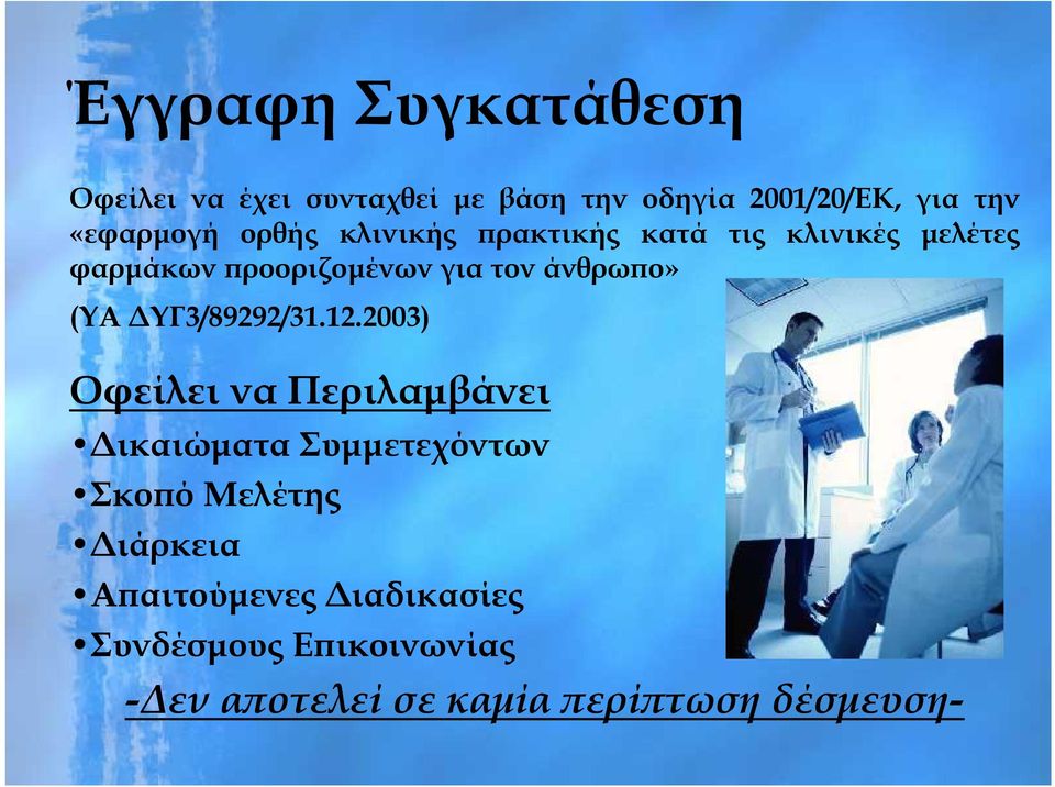 άνθρωπο» (ΥΑ ΔΥΓ3/89292/31.12.