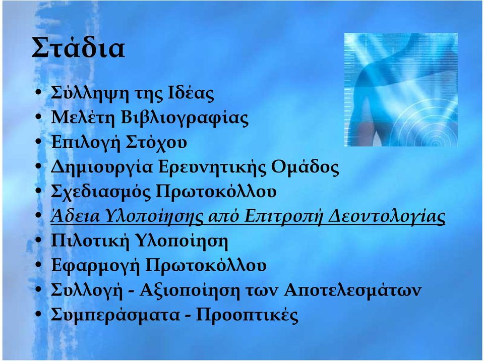 Υλοποίησης από Επιτροπή Δεοντολογίας Πιλοτική Υλοποίηση Εφαρμογή