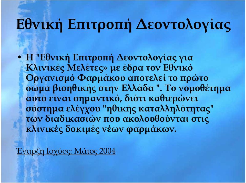 Το νομοθέτημα αυτό είναι σημαντικό, διότι καθιερώνει σύστημα ελέγχου "ηθικής