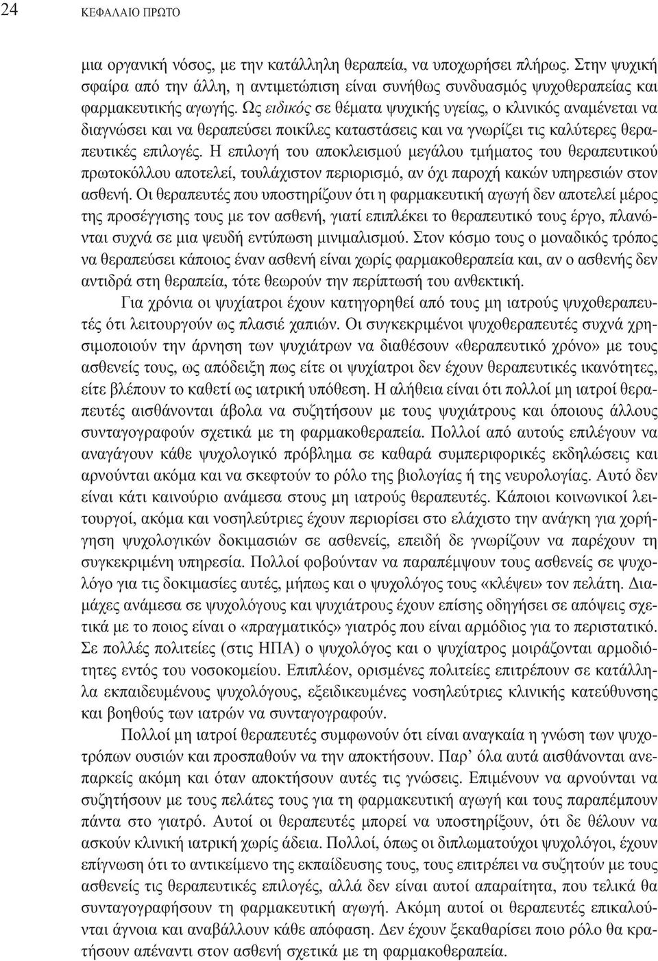 Η επιλογή του αποκλεισµού µεγάλου τµήµατος του θεραπευτικού πρωτοκόλλου αποτελεί, τουλάχιστον περιορισµό, αν όχι παροχή κακών υπηρεσιών στον ασθενή.