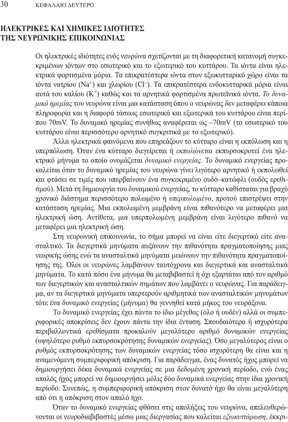 Τα επικρατέστερα ενδοκυτταρικά µόρια είναι αυτά του καλίου (Κ + ) καθώς και τα αρνητικά φορτισµένα πρωτεϊνικά ιόντα.