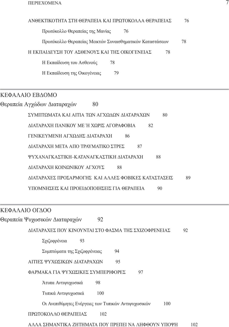 ΑΓΟΡΑΦΟΒΙΑ 82 ΓΕΝΙΚΕΥΜΕΝΗ ΑΓΧΩ ΗΣ ΙΑΤΑΡΑΧΗ 86 ΙΑΤΑΡΑΧΗ ΜΕΤΑ ΑΠΟ ΤΡΑΥΜΑΤΙΚΟ ΣΤΡΕΣ 87 ΨΥΧΑΝΑΓΚΑΣΤΙΚΗ ΚΑΤΑΝΑΓΚΑΣΤΙΚΗ ΙΑΤΑΡΑΧΗ 88 ΙΑΤΑΡΑΧΗ ΚΟΙΝΩΝΙΚΟΥ ΑΓΧΟΥΣ 88 ΙΑΤΑΡΑΧΕΣ ΠΡΟΣΑΡΜΟΓΗΣ ΚΑΙ ΑΛΛΕΣ ΦΟΒΙΚΕΣ