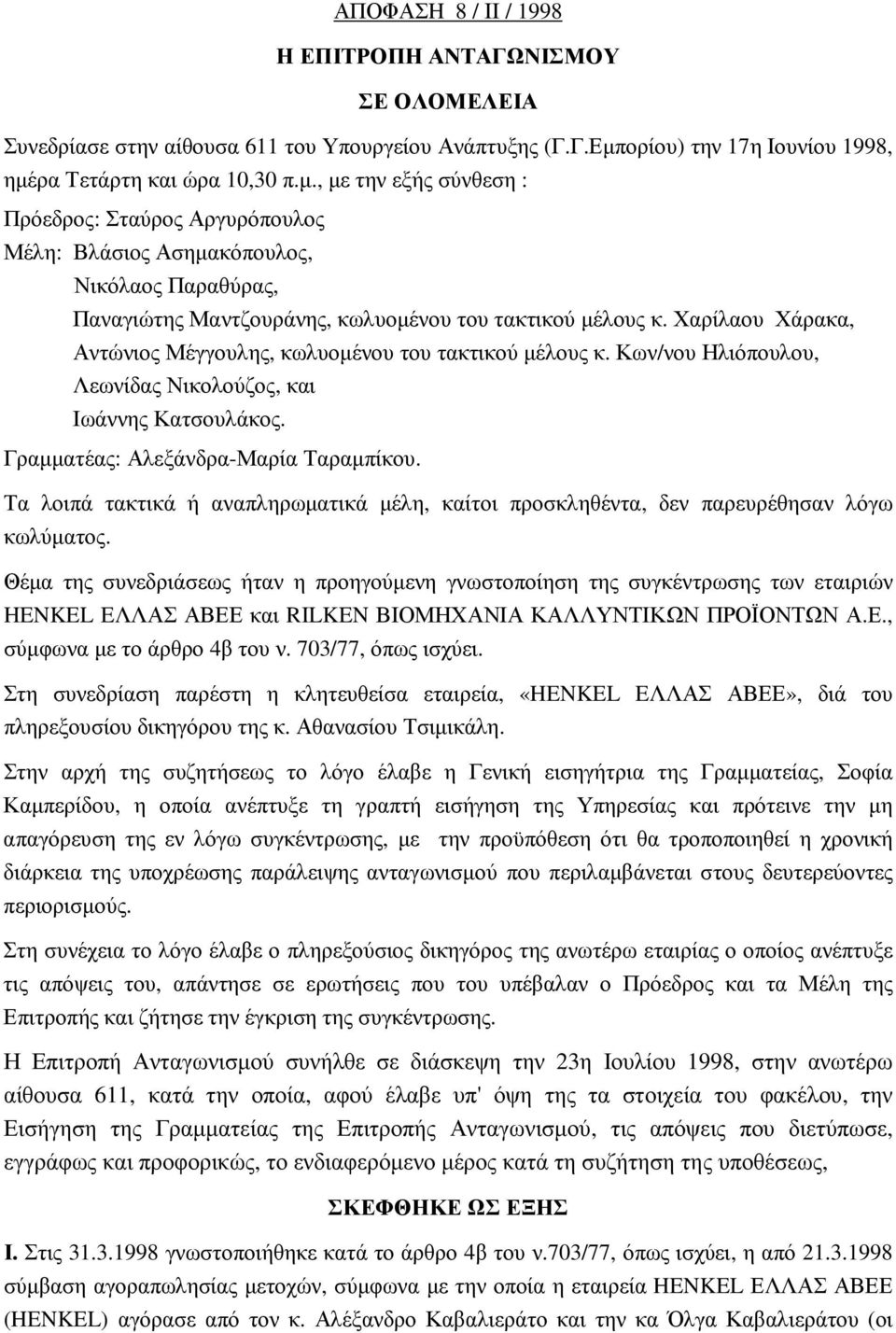 Χαρίλαου Χάρακα, Αντώνιος Μέγγουλης, κωλυοµένου του τακτικού µέλους κ. Κων/νου Ηλιόπουλου, Λεωνίδας Νικολούζος, και Ιωάννης Κατσουλάκος. Γραµµατέας: Αλεξάνδρα-Μαρία Ταραµπίκου.