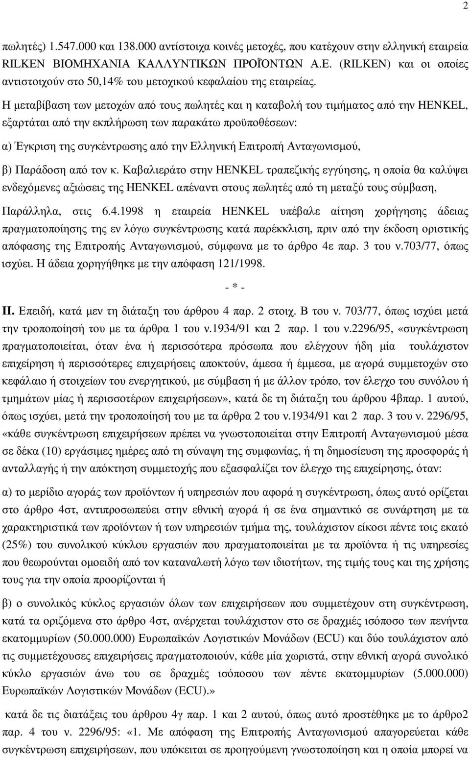 Η µεταβίβαση των µετοχών από τους πωλητές και η καταβολή του τιµήµατος από την HENKEL, εξαρτάται από την εκπλήρωση των παρακάτω προϋποθέσεων: α) Έγκριση της συγκέντρωσης από την Ελληνική Επιτροπή