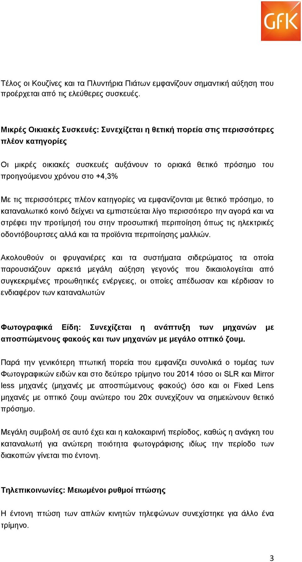 περισσότερες πλέον κατηγορίες να εμφανίζονται με θετικό πρόσημο, το καταναλωτικό κοινό δείχνει να εμπιστεύεται λίγο περισσότερο την αγορά και να στρέφει την προτίμησή του στην προσωπική περιποίηση