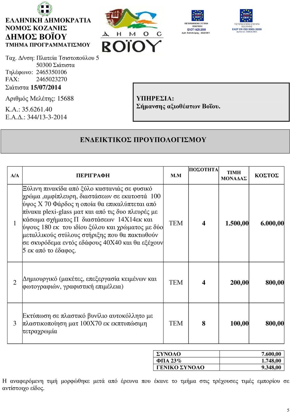 Μ 1 Ξύλινη πινακίδα από ξύλο καστανιάς σε φυσικό χρώµα,αµφίπλευρη, διαστάσεων σε εκατοστά 100 ύψος Χ 70 Φάρδος η οποία θα επικαλύπτεται από πίνακα plexi-glass µατ και από τις δυο πλευρές µε κάσωµα