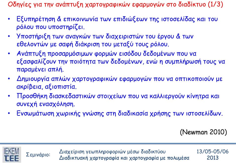 Ανάπτυξη προσαρμόσιμων φορμών εισόδου δεδομένων που να εξασφαλίζουν την ποιότητα των δεδομένων, ενώ η συμπλήρωσή τους να παραμένει απλή.