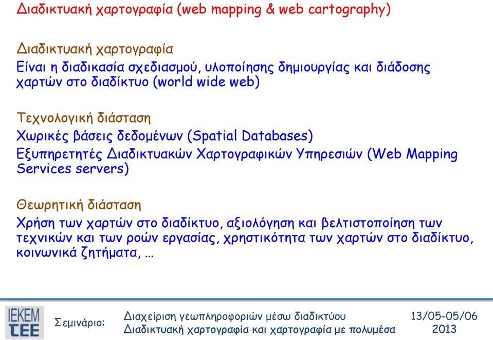 Databases) Εξυπηρετητές Διαδικτυακών Χαρτογραφικών Υπηρεσιών (Web Mapping Services servers) Θεωρητική διάσταση Χρήση των