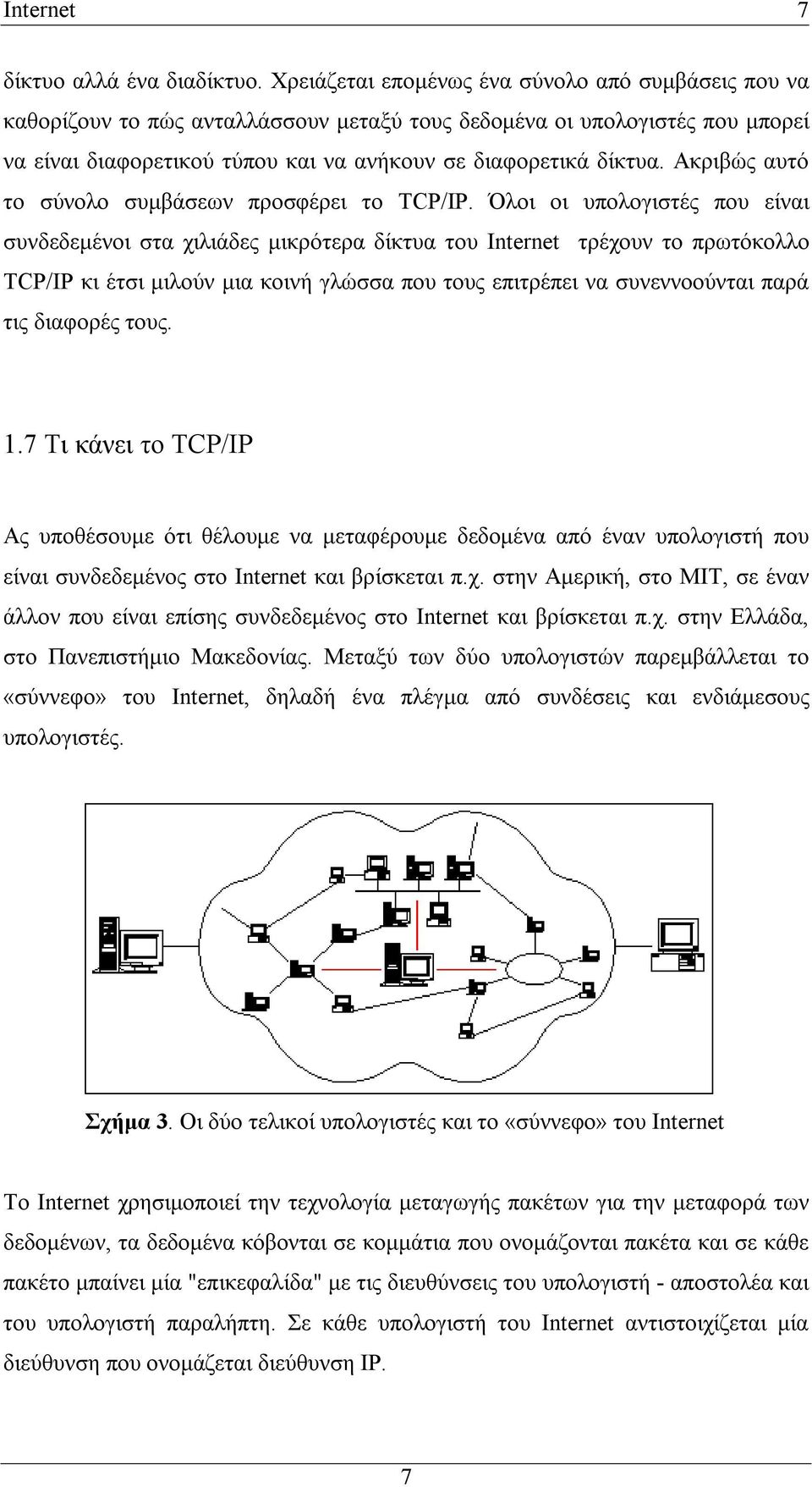 Ακριβώς αυτό το σύνολο συμβάσεων προσφέρει το TCP/IP.